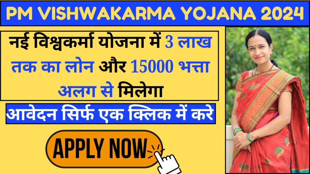 PM Vishwakarma Yojana 2024