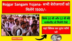 Rojgar Sangam Yojana Kya Hai