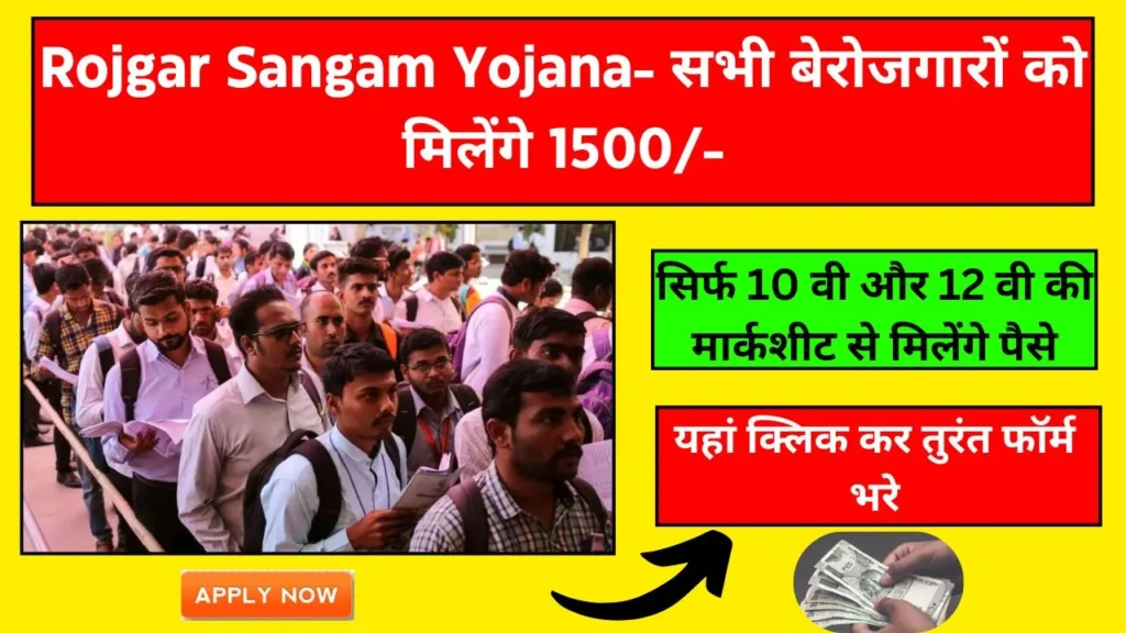 Rojgar Sangam Yojana Kya Hai ? आवेदन की पूरी प्रक्रिया यहां देखें