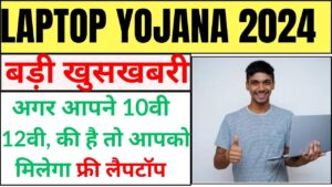 One Student One Laptop Yojana 2024