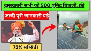 pm suryaghar muft bijli yojana