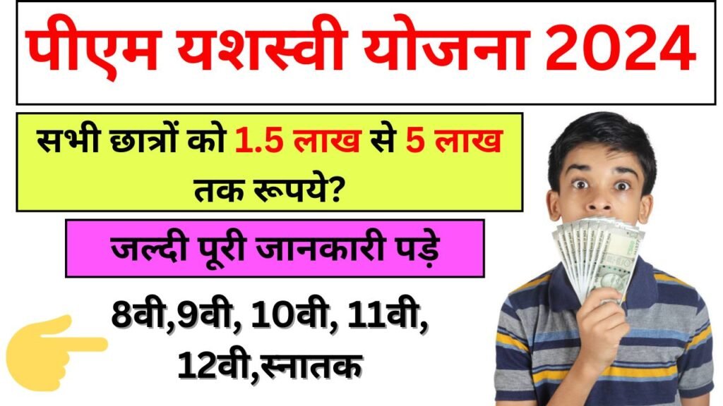 PM Yashasvi Yojana 2024 – 75000 से 1 लाख रुपए स्कॉलरशिप?