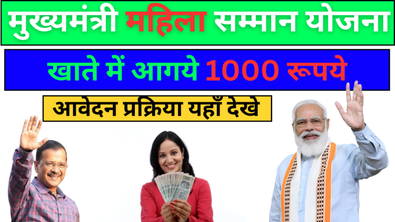 Mukhyamantri Mahila Samman Yojana