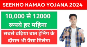 Seekho Kamao Yojana 2024