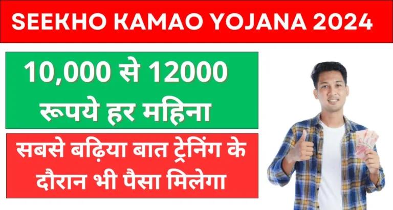 Seekho Kamao Yojana 2024