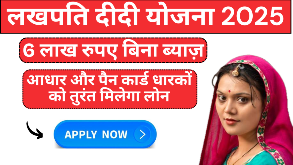Lakhpati Didi Yojana 2025- महिलाओं को बिना ब्याज ₹500000 रुपए