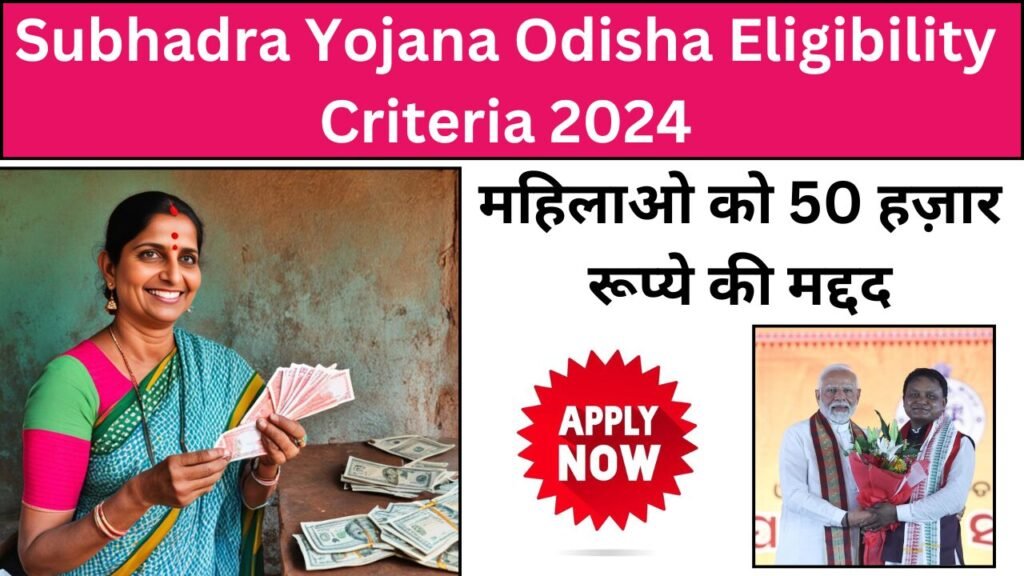 Subhadra Yojana Odisha Eligibility Criteria 2024- Online Apply Process