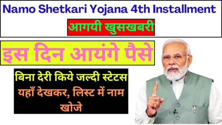 Namo Shetkari Yojana 4th Installment