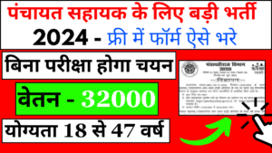 Gram Panchayat Bharti 2024