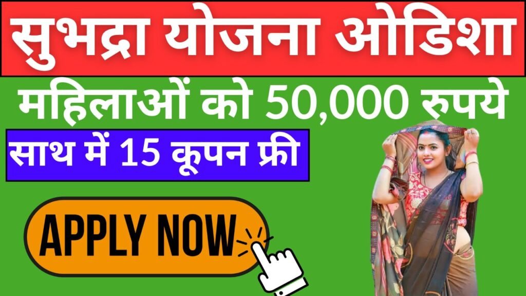 Subhadra Yojana Sop: महिलाओ को 50 हज़ार रूपये
