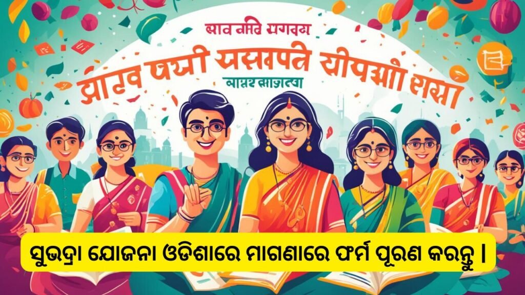 ସୁଭଦ୍ରା ଯୋଜନା ଓଡିଶାରେ ମାଗଣାରେ ଫର୍ମ ପୂରଣ କରନ୍ତୁ