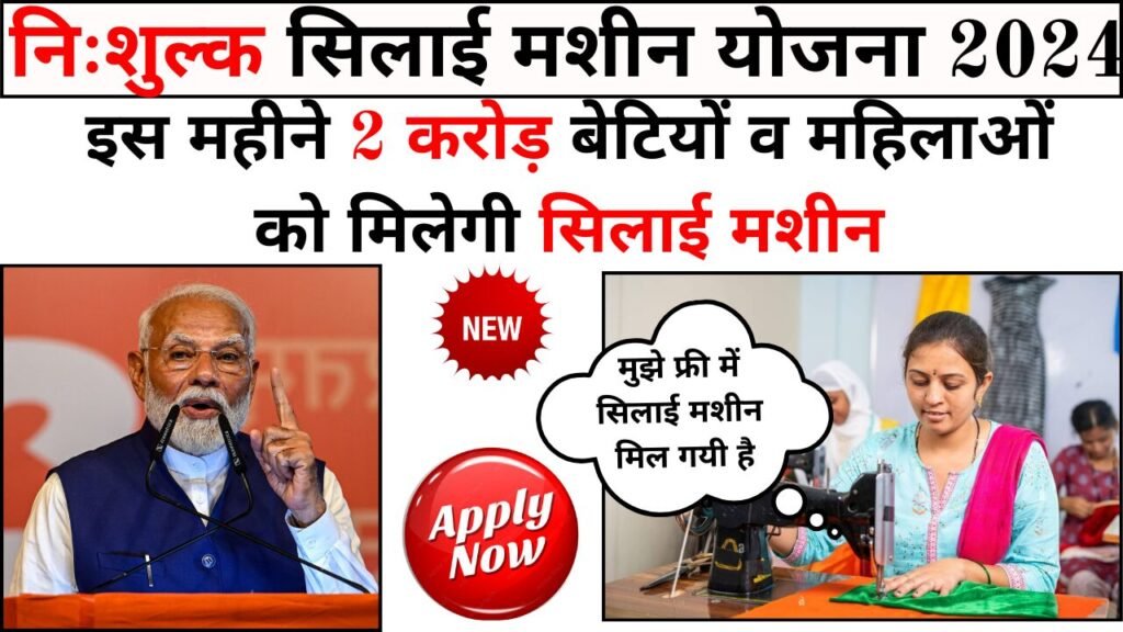 FREE Silai Machine Yojana 2024- बेटियों व महिलाओं को फ्री सिलाई मशीन