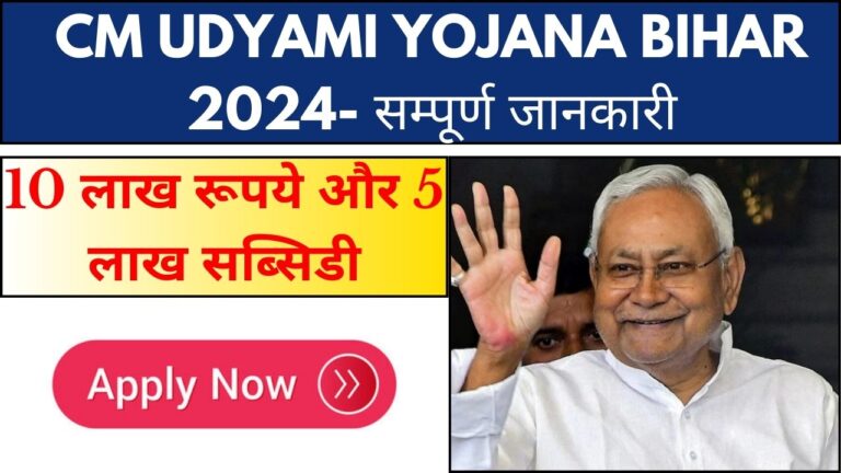 CM Udyami Yojana Bihar 2024