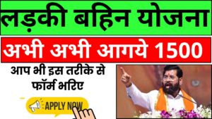 Ladki Bahin Yojana Form Apply Online