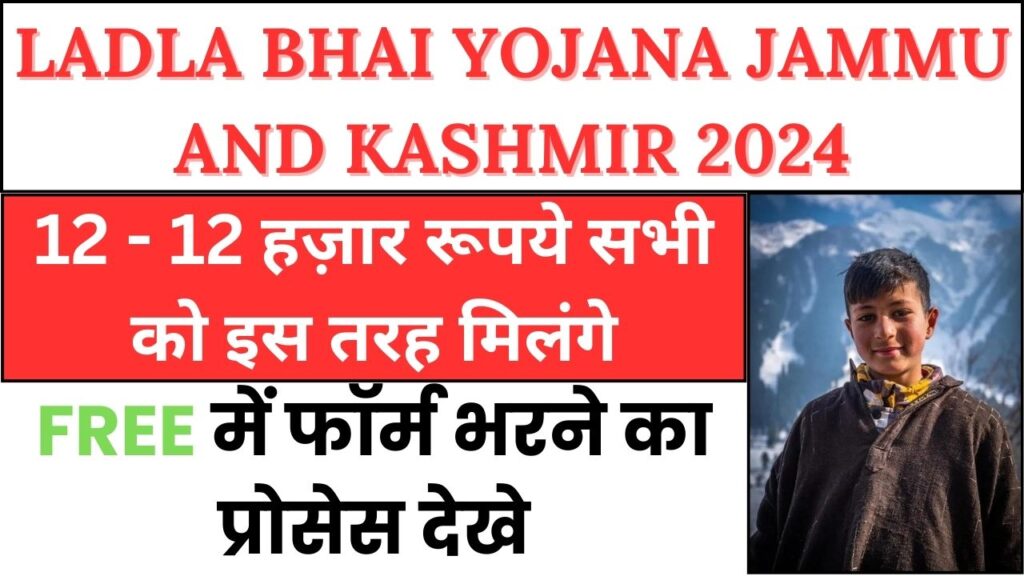 Ladla Bhai Yojana Jammu and Kashmir 2024