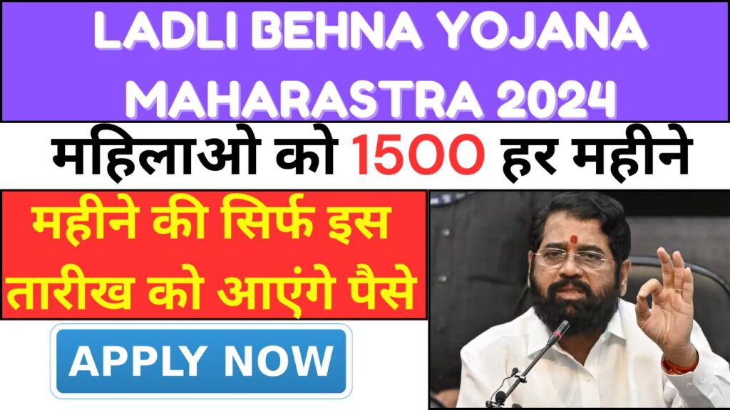 Ladli Behna Yojana Maharastra 2024