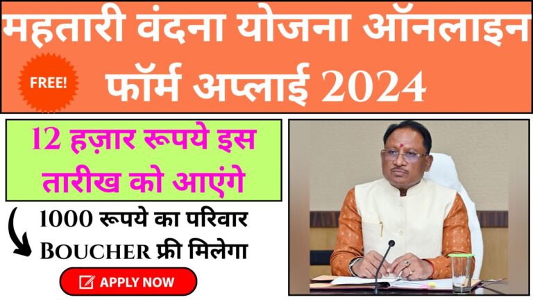 Mahtari Vandana Yojana Online Form Apply 2024