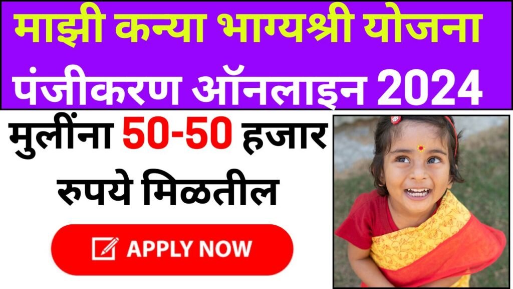 Majhi Kanya Bhagyashree Yojana 2024