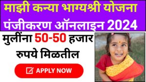 Majhi Kanya Bhagyashree Yojana Registration Online 2024