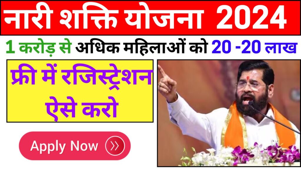 Nari Shakti Yojana Online Registration 2024