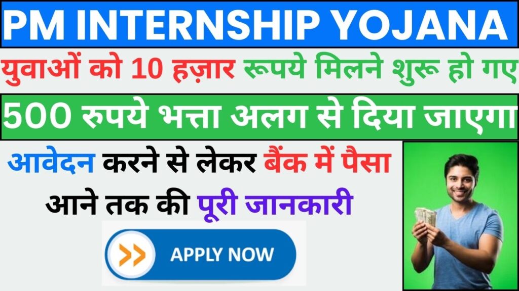 PM Internship Yojana