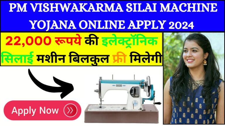 PM Vishwakarma Silai Machine Yojana Online Apply 2024