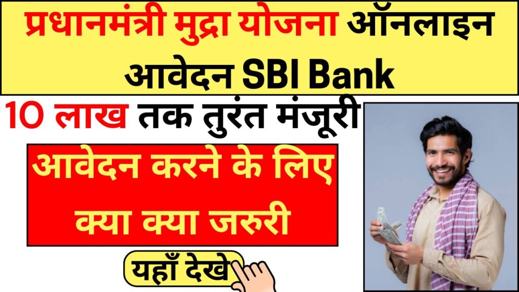 Pradhan Mantri Mudra Yojana Online Apply SBI 2024