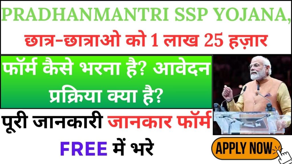 Pradhanmantri SSP Yojana