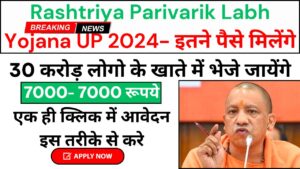 Rashtriya Parivarik Labh Yojana UP 2024