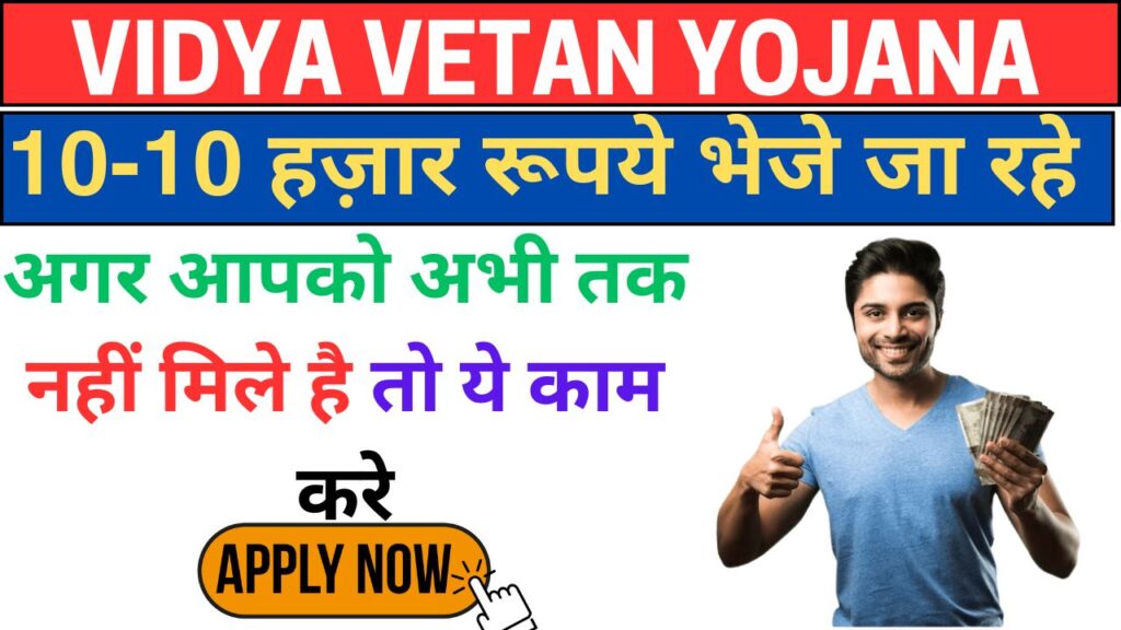 Vidya Vetan Yojana Maharashtra