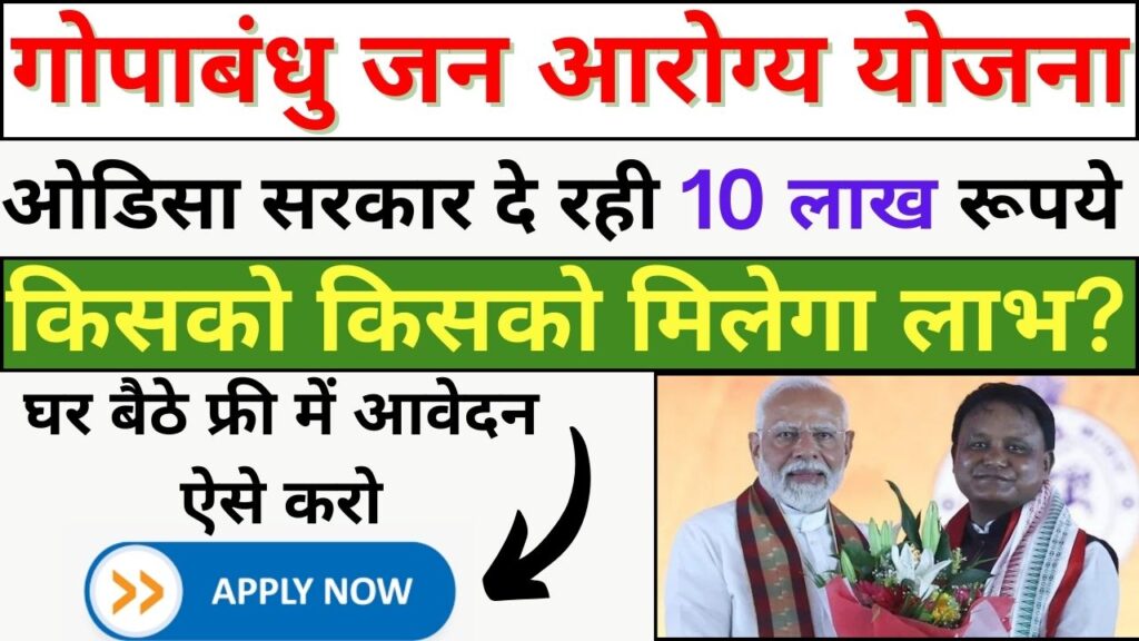 gopabandhu jan arogya yojana