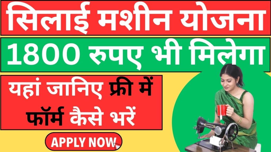 silai machine yojana