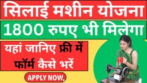 silai machine yojana