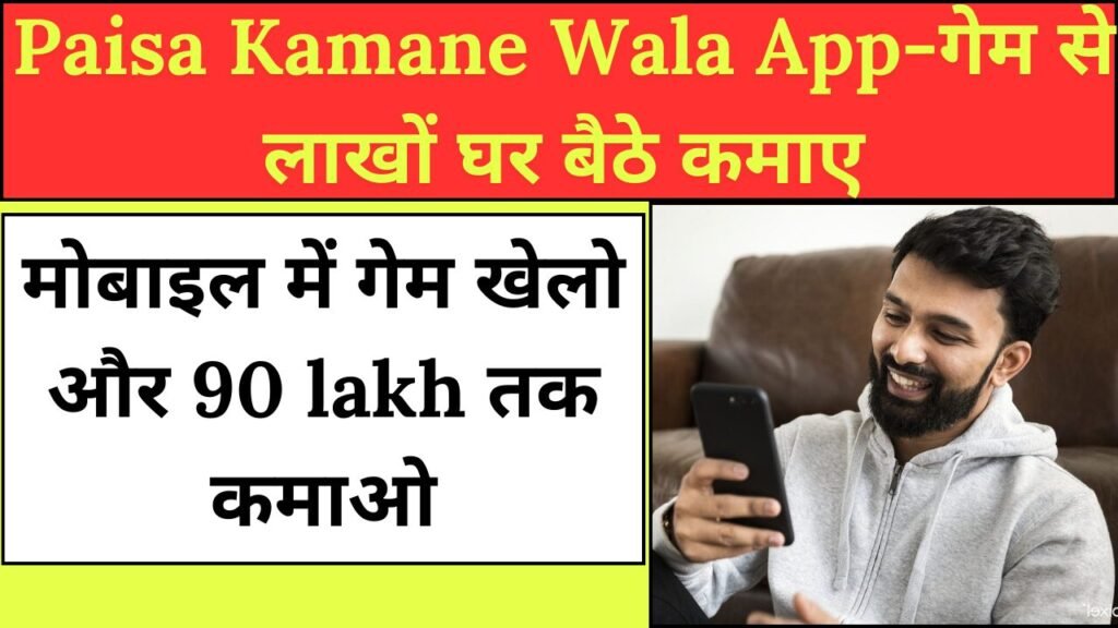 Paise Kamane Wala Game 90 lakh महीने