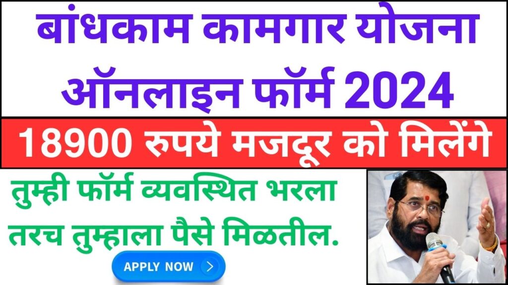 बांधकाम कामगार योजना ऑनलाइन फॉर्म 2024