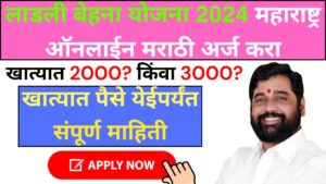 Ladli Behna Yojana 2024 Maharashtra Online Apply Marathi