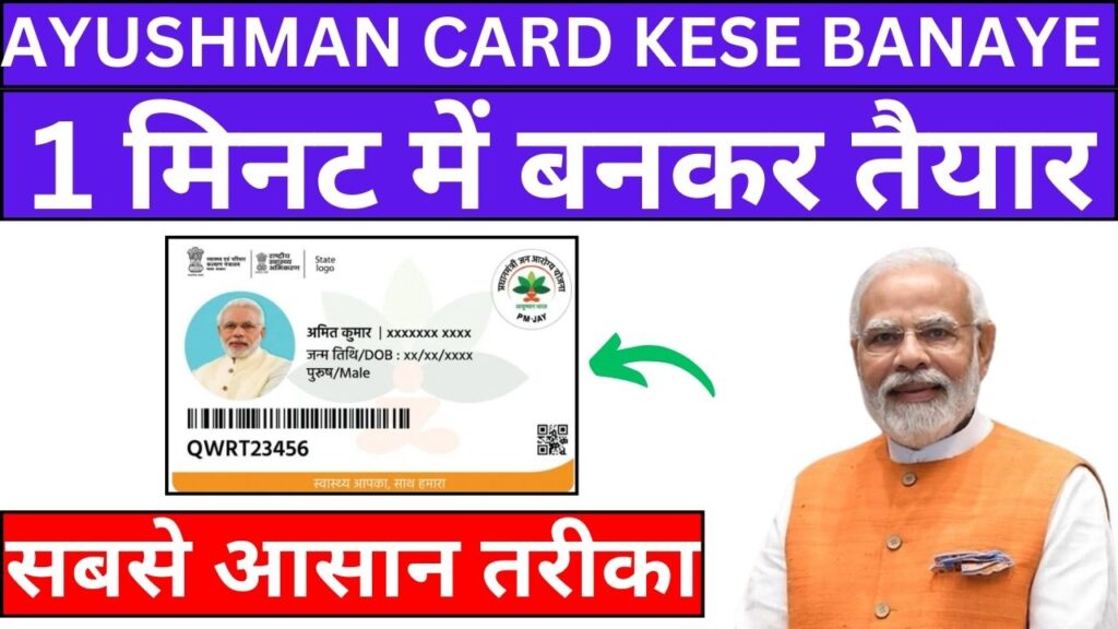 Ayushman Card Kese Banaye