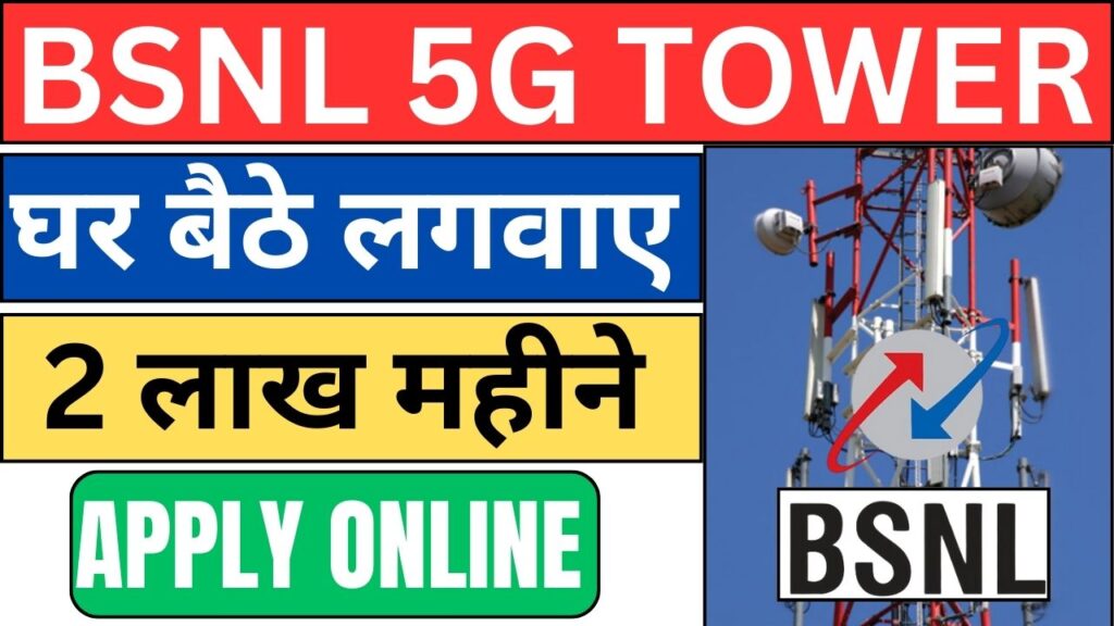 BSNL 5G TOWER APPLY