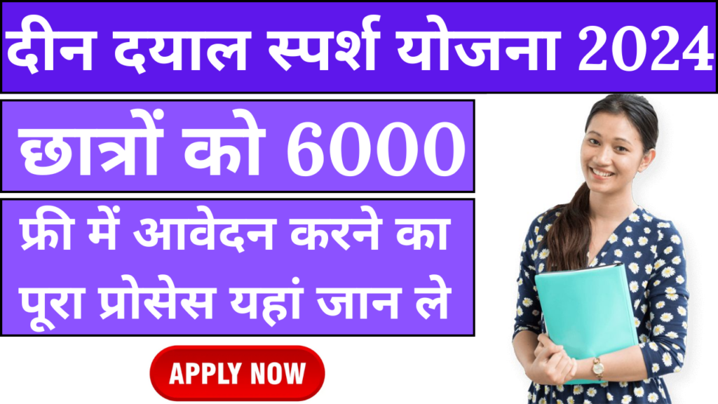 Deen Dayal Sparsh Yojana Scholarship 2024: विद्यार्थियों को 6000 रूपये हर महीने
