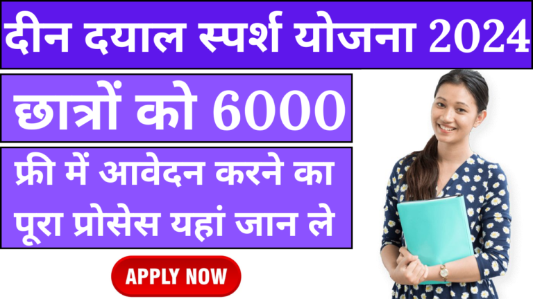 Deen Dayal Sparsh Yojana Scholarship 2024