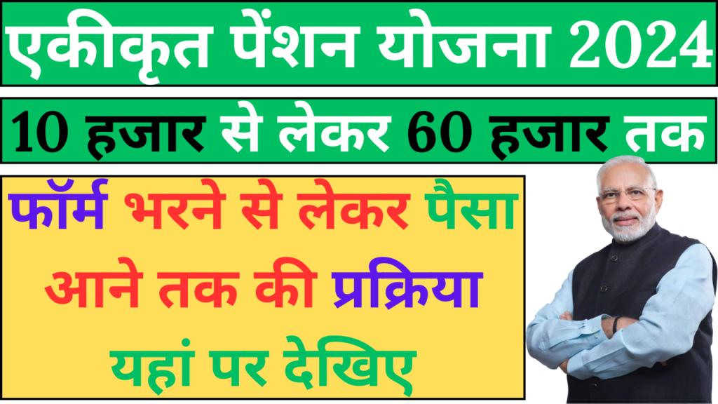 Ekikrat Pension Yojana 2024: 60 हज़ार रूपये तक पेंशन