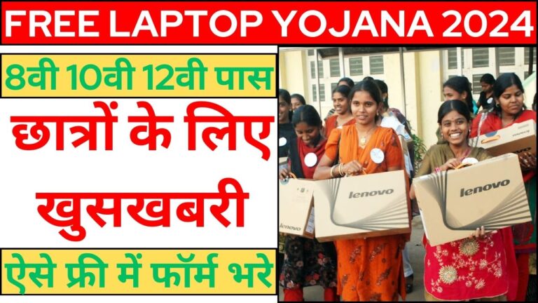 FREE Laptop Yojana 2024