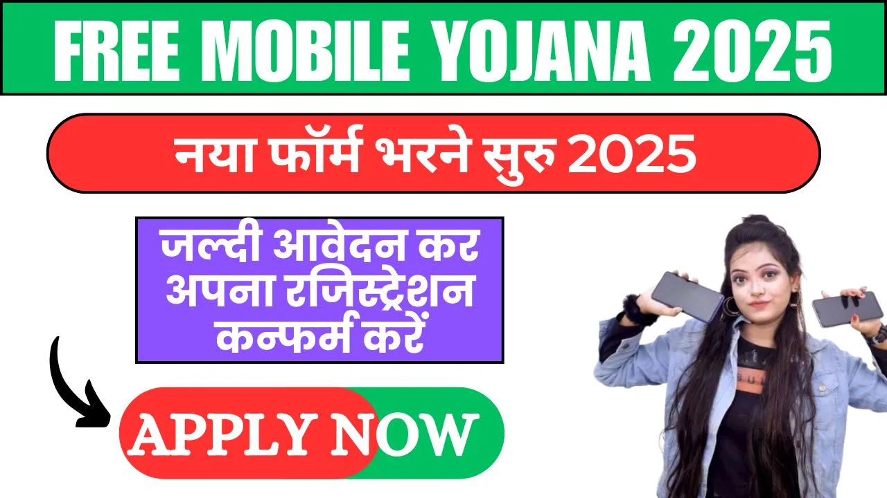 Free Mobile Yojana 2025