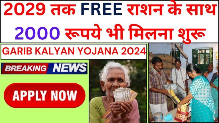 Garib Kalyan Yojana 2024