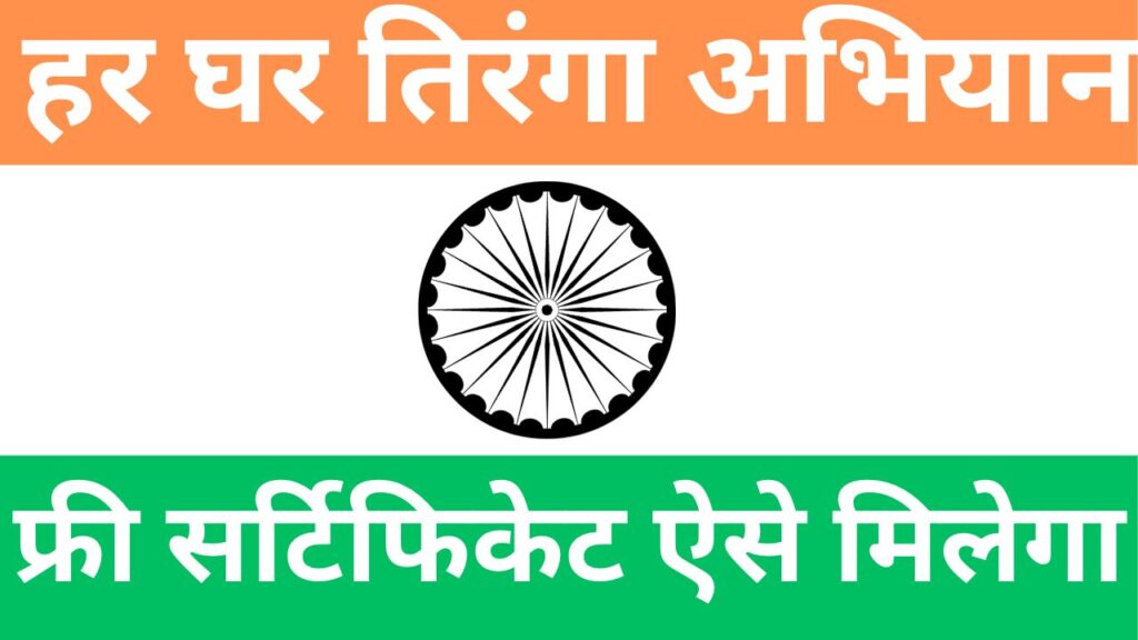 Har Ghar Tiranga Abhiyan 2024