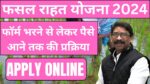 Jharkhand Rajya Fasal Rahat Yojana 2024