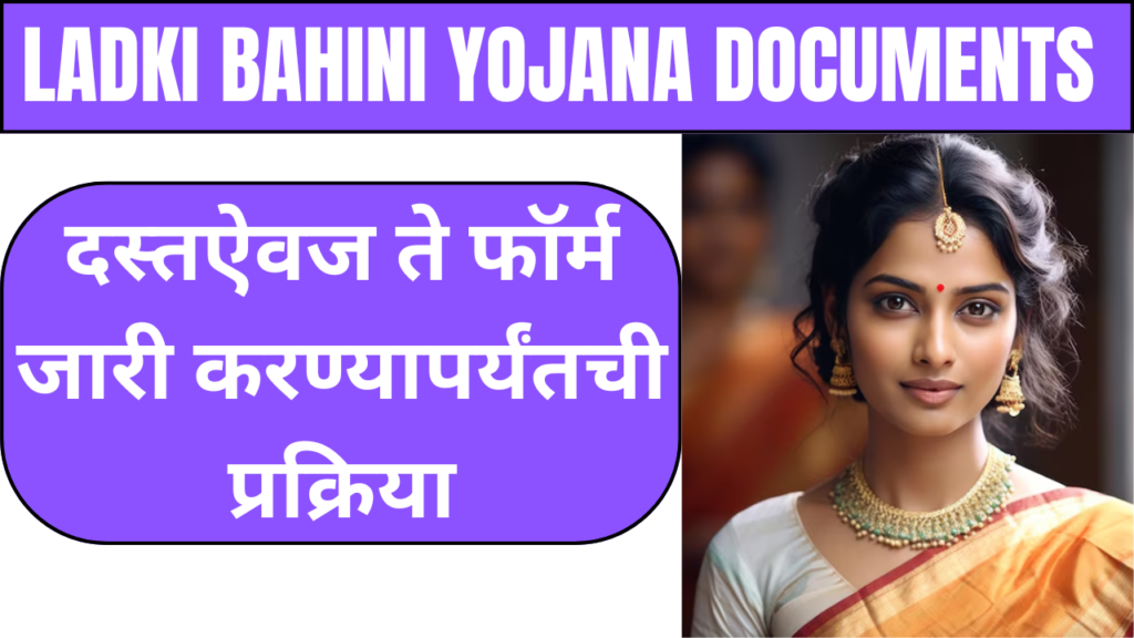 Ladki Bahini Yojana Documents आणि पात्रता