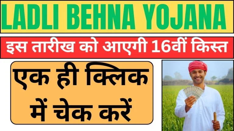 Ladli Behna Yojana