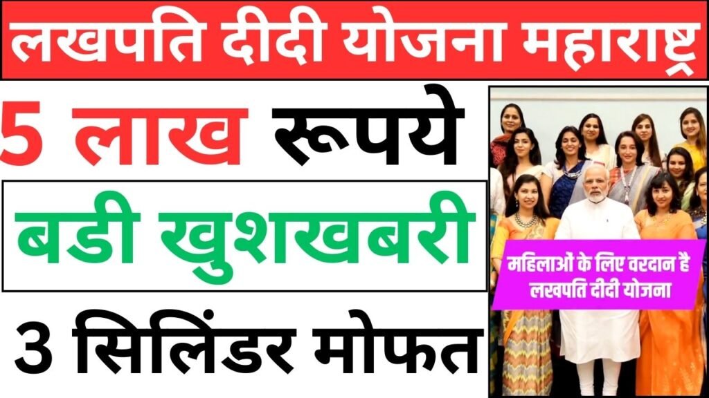 Lakhpati Didi Yojana Maharashtra: 5 लाख रुपये और 3 सिलेंडर मुफ्त