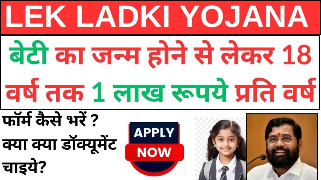 Lek Ladki Yojana